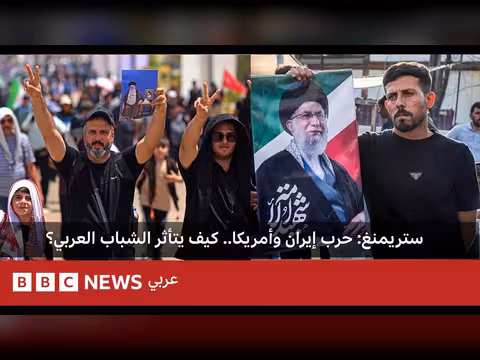 تأثير الحرب بين إيران وأمريكا على حياة الشباب العربي