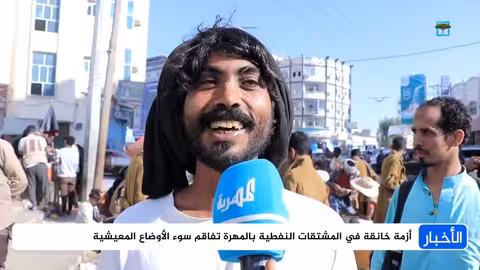 أزمة وقود خانقة تشل الحياة في المهرة وتدعو للتحرك العاجل