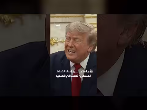 ترمب: ضربات إيران مؤقتة وواشنطن جاهزة للتصعيد