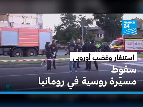 رومانيا تدين سقوط مسيّرة روسية على أراضيها