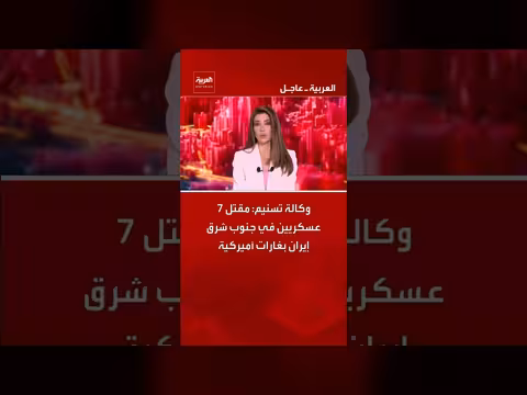 مقتل 7 عسكريين في جنوب شرق إيران