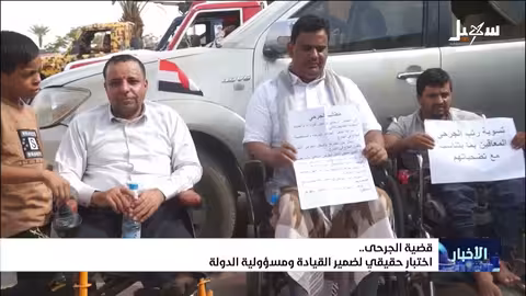 الجرحى في اليمن: اختبار لضمير القيادة ومسؤولية الدولة