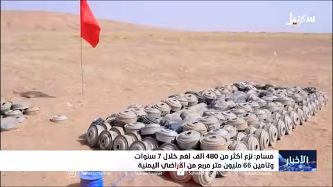 مسام: نزع أكثر من 480 ألف لغم خلال سبع سنوات وتأمين 66 مليون متر مربع من الأراضي اليمنية