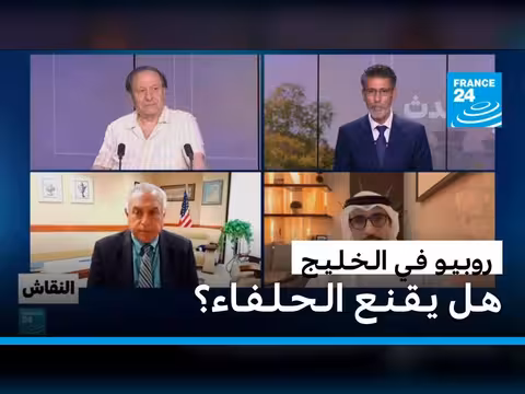 روبيو في الخليج: هل يقنع الحلفاء؟