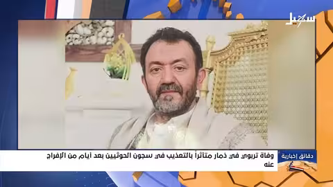 وفاة الأستاذ أحمد الهلماني متأثراً بالتعذيب في سجون الحوثي