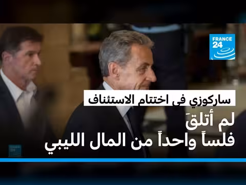 ساركوزي يؤكد براءته في محاكمته بقضية التمويل الليبي