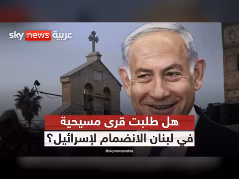 قرى مسيحية لبنانية وتطلعات نتنياهو