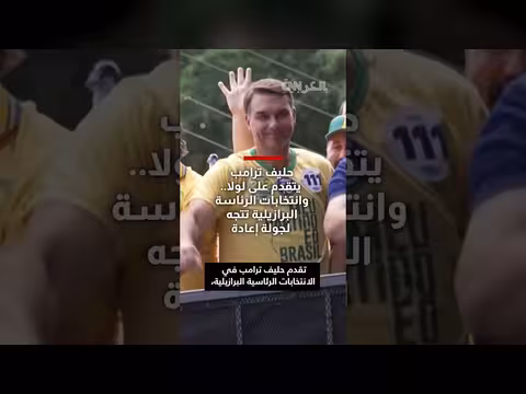 حليف ترامب يتصدر انتخابات البرازيل والسباق يتجه لجولة إعادة