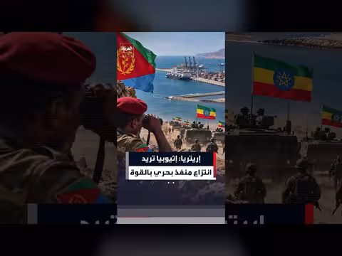 إريتريا تتهم إثيوبيا بالتخطيط لانتزاع منفذ بحري بالقوة