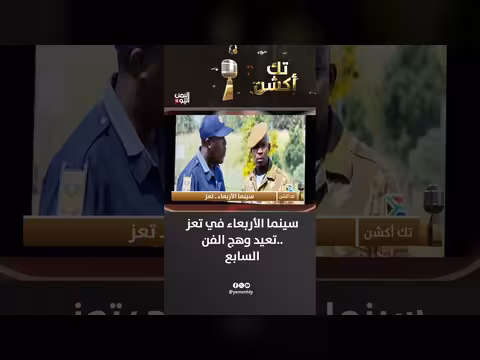 سينما الأربعاء في تعز.. تعيد وهج الفن السابع