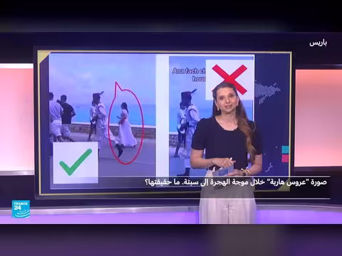 قصة العروس الهاربة خلال موجة الهجرة إلى سبتة: حقيقة أم فبركة؟
