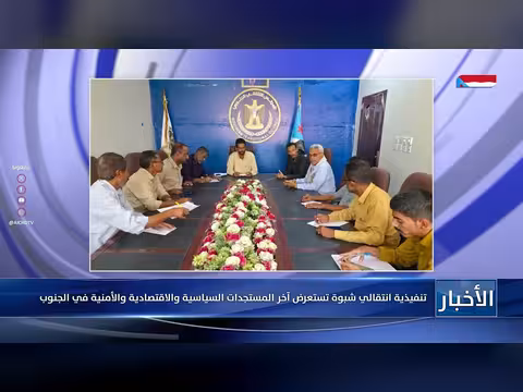 تنفيذية انتقالي شبوة تستعرض المستجدات