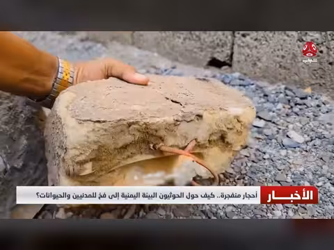 أحجار منفجرة.. الحوثيون يحولون البيئة اليمنية إلى فخ
