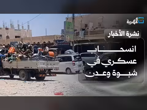 نشرة الأخبار: انسحاب عسكري في شبوة وعدن وارتفاع أسعار الديزل