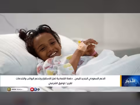 الدعم السعودي الجديد لليمن