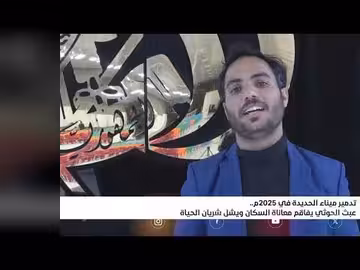 تدمير ميناء الحديدة وعبث الحوثي