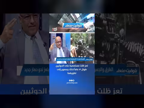 العميد علي الذهب: الحوثيون يسعون لتطويق تعز بعد ١٢ عاماً من الفشل