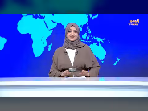 نشرة أخبار السابعة - قناة اليمن الفضائية