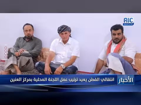انتقالي القطن يعيد ترتيب عمل اللجنة المحلية بمركز العنين