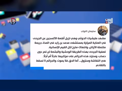 مليشيا الحوثي تنزع أقنعة الأكسجين عن الجرحى في المخا