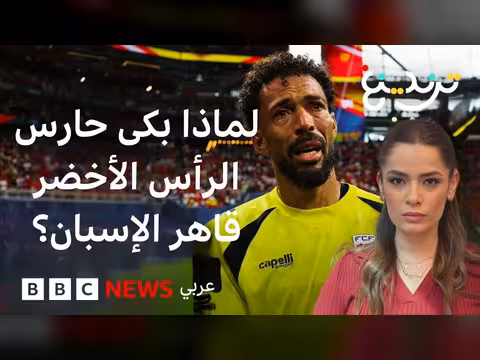 فوزينيا حارس الرأس الأخضر يثير إعجاب العالم