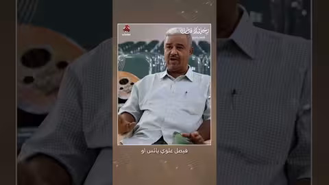 فيصل علوي: رحلة فنان في أيامه الأخيرة