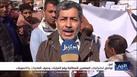 تواصل احتجاجات المعلمين في تعز للمطالبة برفع المرتبات وصرف العلاوات والتسويات