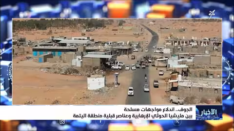 اشتباكات مسلحة بين الحوثيين وقبائل في الجوف اليمنية