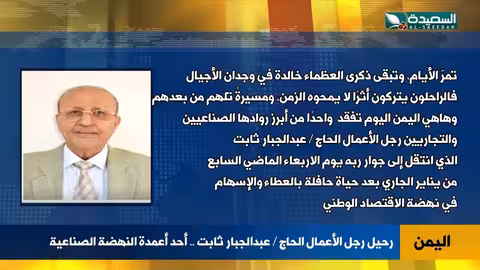 اليمن تودّع عبدالجبار ثابت