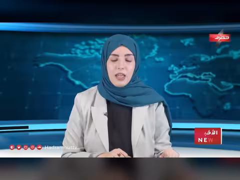 نشرة أخبار حضرموت المسائية (23 أغسطس 2026)