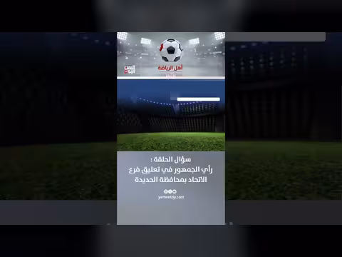 تفاعل الجمهور مع تعليق فرع الاتحاد بمحافظة الحديدة