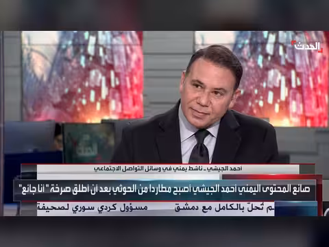 ناشط يمني: الحوثيون يلاحقون الإعلاميين ويهددون بالاعتقال