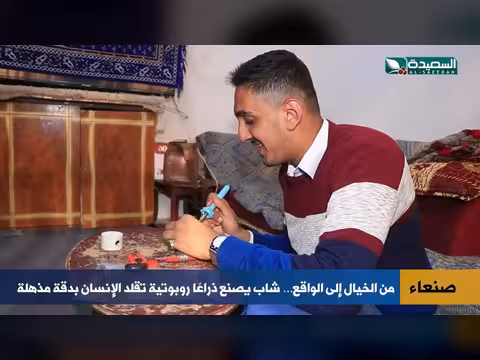 اختراع يمني مذهل… ذراع روبوت تقلد الإنسان