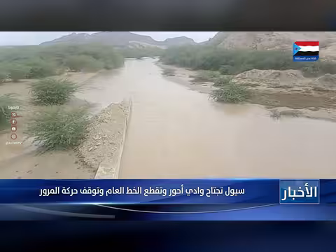 سيول وادي أحور تعطل الطرق وتقطع الخط العام جنوب اليمن