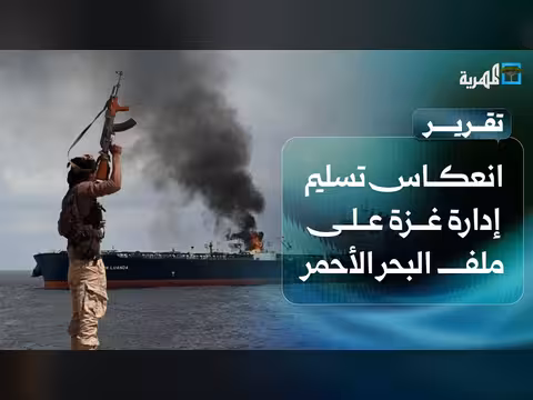 تأثير تسليم غزة على لبنان والبحر الأحمر