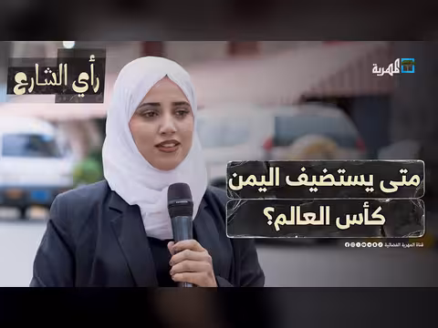 رأي الشارع حول استضافة اليمن لكأس العالم