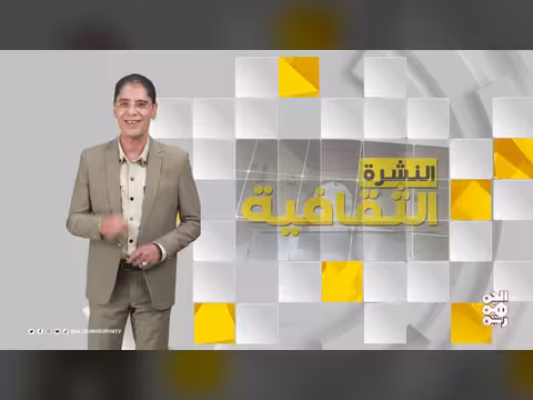 النشرة الثقافية: ذاكرة اليمن بين المتاحف والمكتبات ونقوش المسند