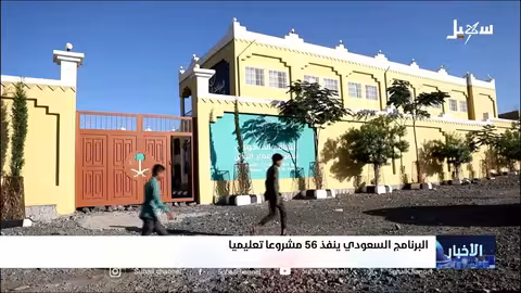 البرنامج السعودي يعزز التعليم في اليمن ب56 مبادرة