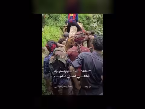 عادة العانه التعاونية المتوارثة بين أهالي محافظة ريمة