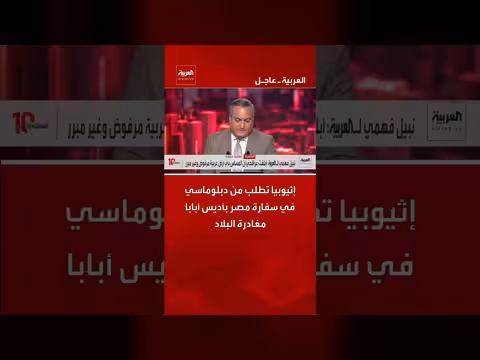 إثيوبيا تطلب من دبلوماسي مصري مغادرة البلاد