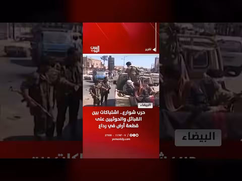 اشتباكات بين القبائل والحوثيين في رداع