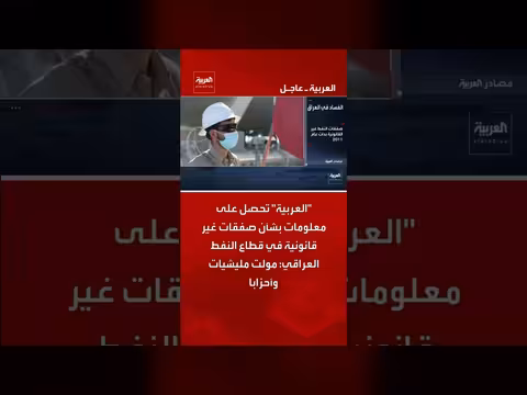 صفقات غير قانونية في قطاع النفط العراقي