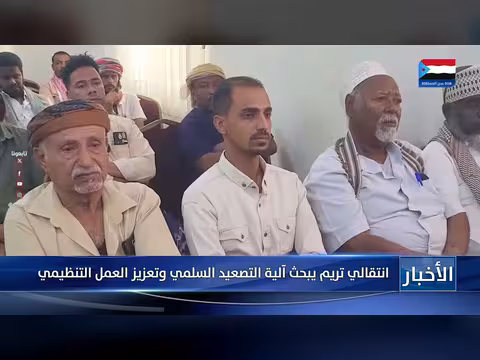 الانتقالي تريم يبحث آلية التصعيد السلمي