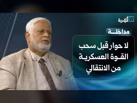 حسن مغلس: الحوار لا يمكن قبل سحب القوات العسكرية من الانتقالي