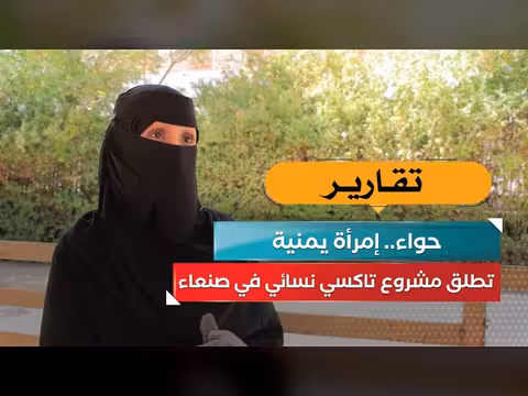 حواء: إمرأة يمنية تطلق مشروع تاكسي نسائي في صنعاء