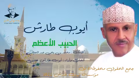 ايوب طارش مالهُ من شبيه (النسخة الاصلية)
