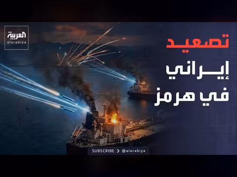هرمز ساحة اختبار بين أميركا وإيران