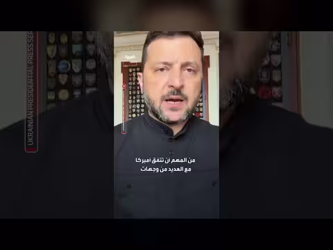 زيلينسكي يستعد لجولة جديدة من التواصل مع ممثلي الرئيس الأميركي