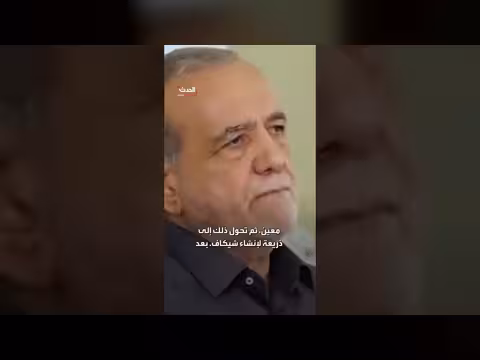 الرئيس الإيراني بزشكيان: التواصل مع المرشد صعب جدا لكن وجوده قوة