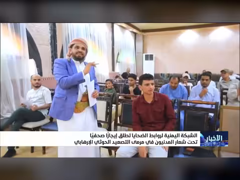 الشبكة اليمنية لروابط الضحايا تطلق إيجازا صحفيا حول التصعيد الحوثي